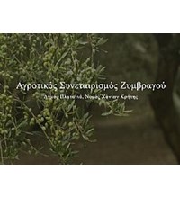 ΑΓΡΟΤΙΚΟΣ ΣΥΝΕΤΑΙΡΙΣΜΟΣ ΖΥΜΒΡΑΓΟΥ