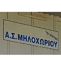 ΠΕΡΙΦΕΡΕΙΑ ΔΥΤΙΚΗΣ ΜΑΚΕΔΟΝΙΑΣ - ΜΗΛΟΧΩΡΙ