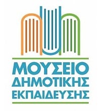 ΜΟΥΣΕΙΟ ΔΗΜΟΤΙΚΗΣ ΕΚΠΑΙΔΕΥΣΗΣ